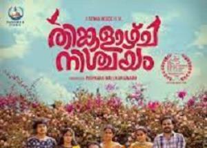 Thinkalazhcha Nishchayam movie review: funny, innovative, down to earth & universally appealing