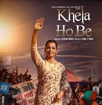 Special screening of "Khela Hobe" to be held at Rashtrapati Bhavan