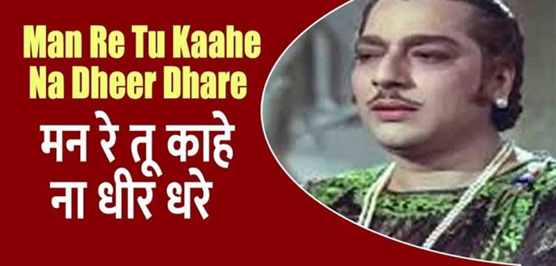 Greatest classic Bollywood song : Man Re Tu Kahe Na Dheer Dhare lyrics 