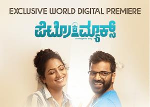 World Digital Premiere of  Hariprriya's critically acclaimed comedy-drama, ‘Petromax’