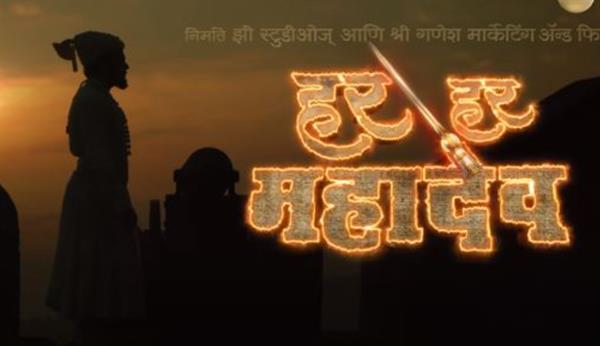 Zee Studio's 'Har Har Mahadev': First Marathi Film to be released in five Indian languages